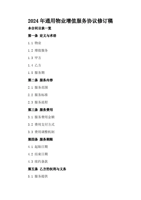 2024年通用物业增值服务协议修订稿