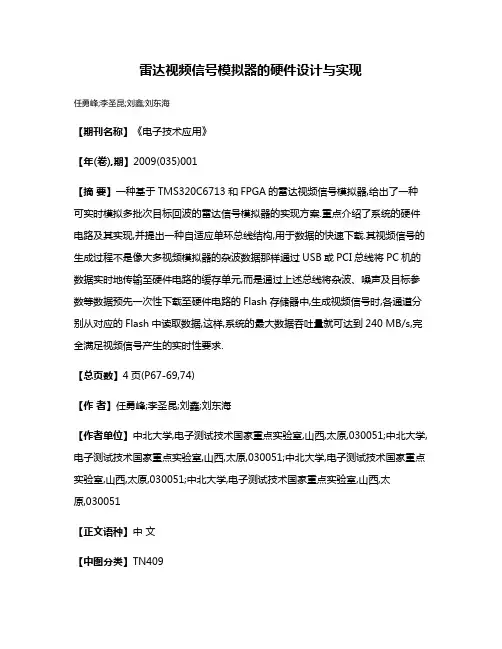 雷达视频信号模拟器的硬件设计与实现