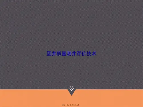 固井质量测井评价技术讲课文档