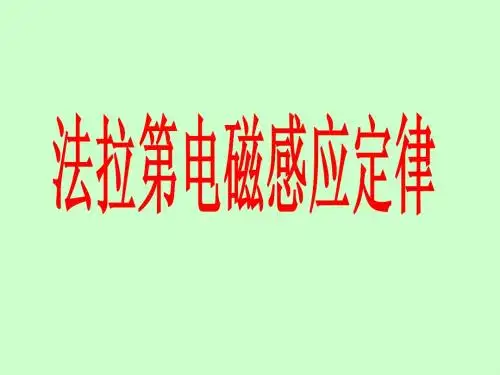 4.4法拉第电磁感应定律(刘玉兵)