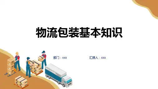资料物流包装基本知识培训专题ppt