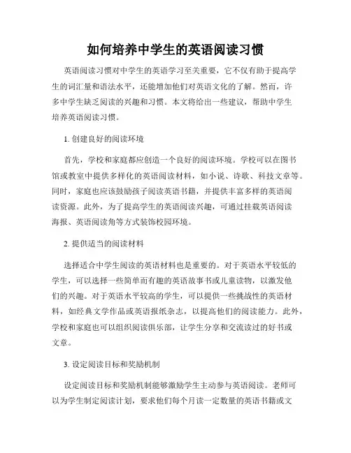如何培养中学生的英语阅读习惯