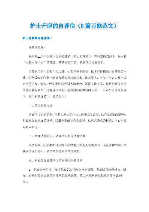 护士升职的自荐信(8篇万能范文)