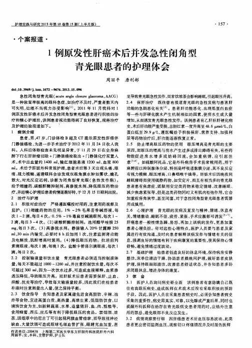 1例原发性肝癌术后并发急性闭角型青光眼患者的护理体会