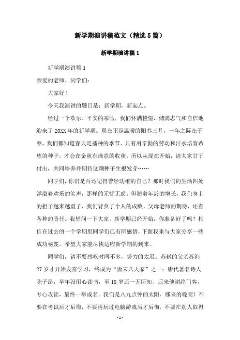 新学期演讲稿范文(精选5篇)