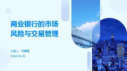 商业银行的市场风险与交易管理