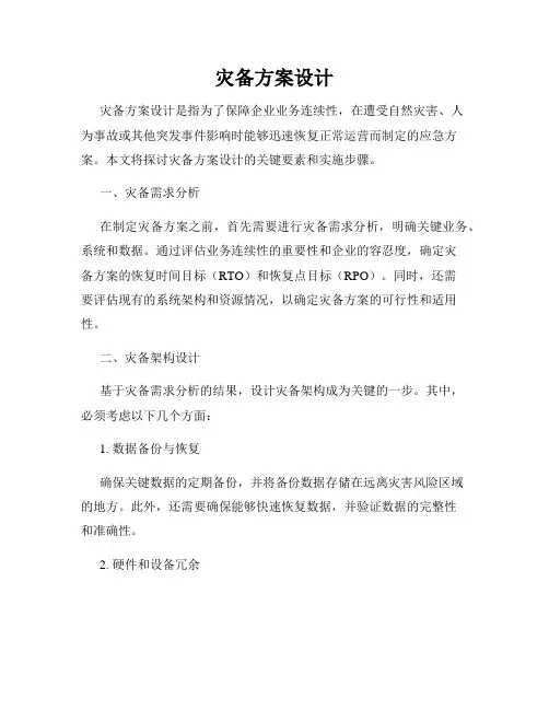 灾备方案设计