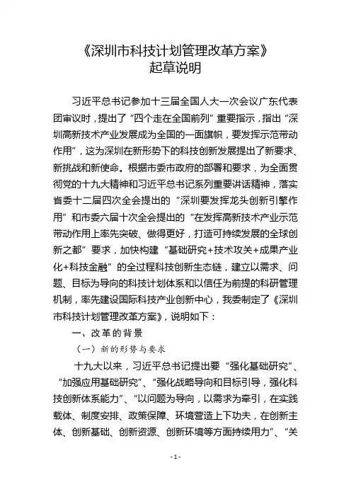 《深圳市科技计划管理改革方案》