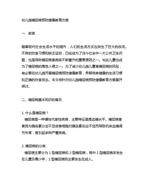 幼儿园糖尿病预防健康教育方案 幼儿园健康教育