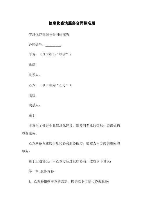 信息化咨询服务合同标准版