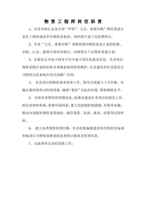 4、物资工程师岗位职责