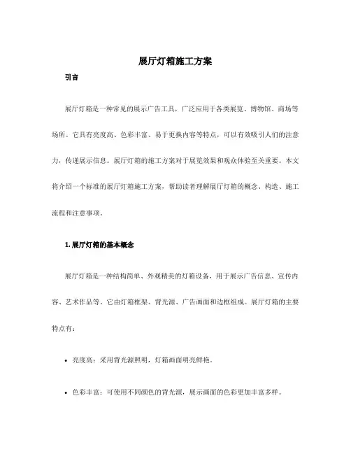 展厅灯箱施工方案