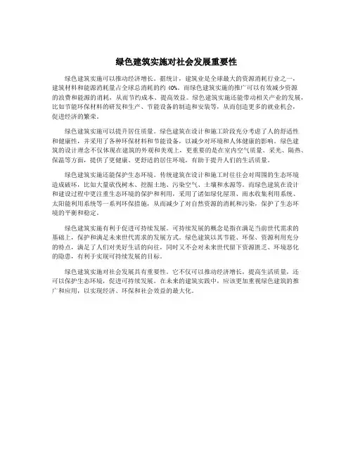 绿色建筑实施对社会发展重要性