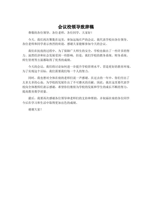 会议校领导致辞稿