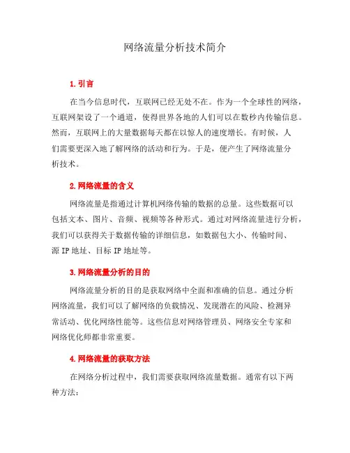 网络流量分析技术简介(四)