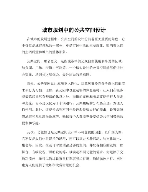 城市规划中的公共空间设计