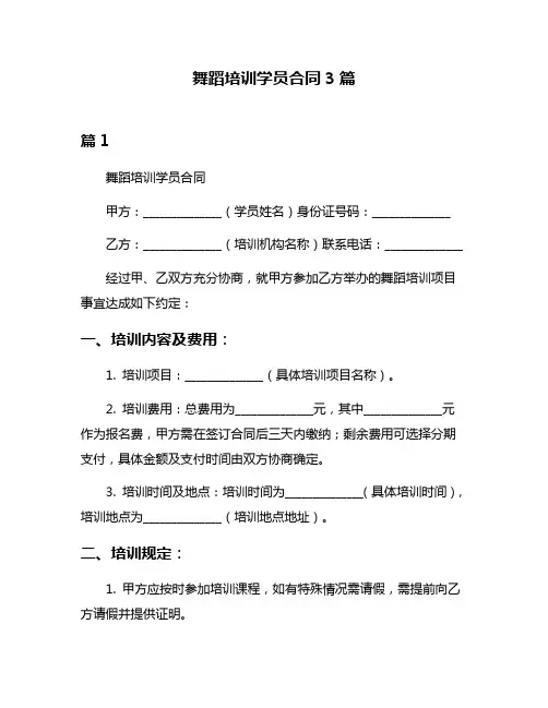 舞蹈培训学员合同3篇