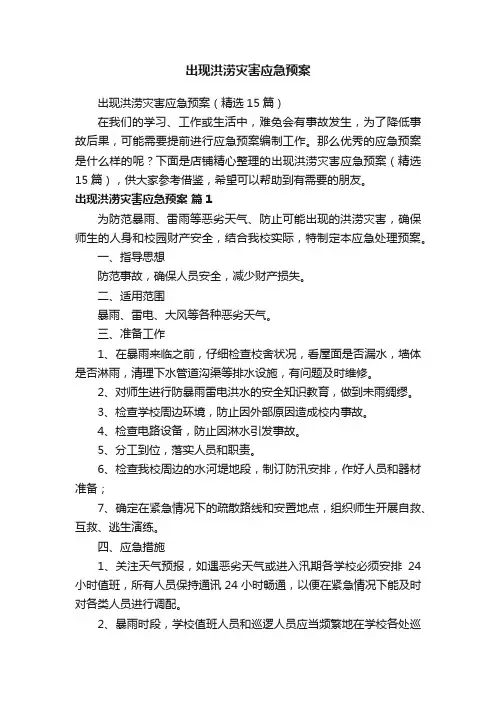 出现洪涝灾害应急预案