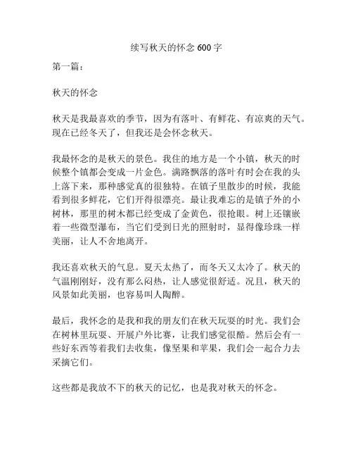 续写秋天的怀念600字