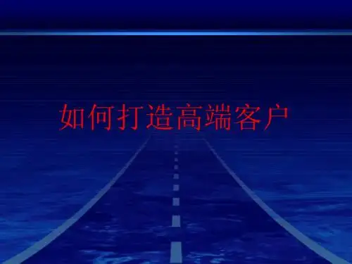 如何打造高端客户