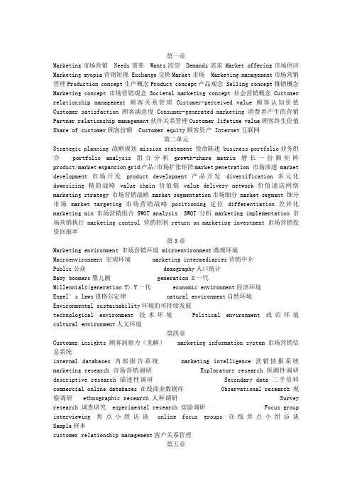 市场营销第十三版1-5章专业术语翻译