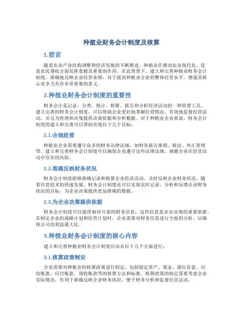 种植业财务会计制度及核算