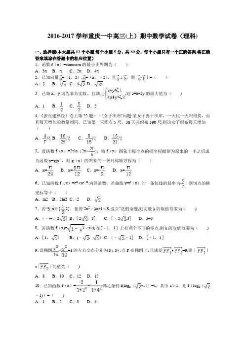重庆一中2017届高三上学期期中数学试卷(理科) 含解析