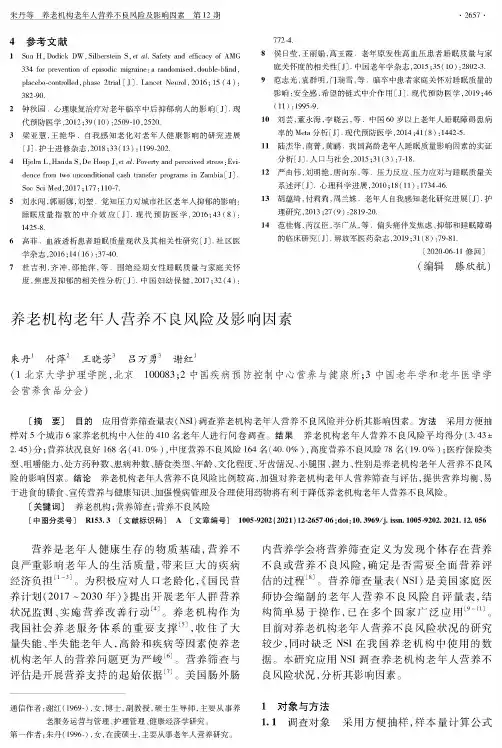 养老机构老年人营养不良风险及影响因素