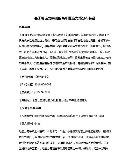 基于地应力实测的某矿区应力场分布特征