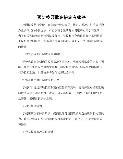预防校园欺凌措施有哪些