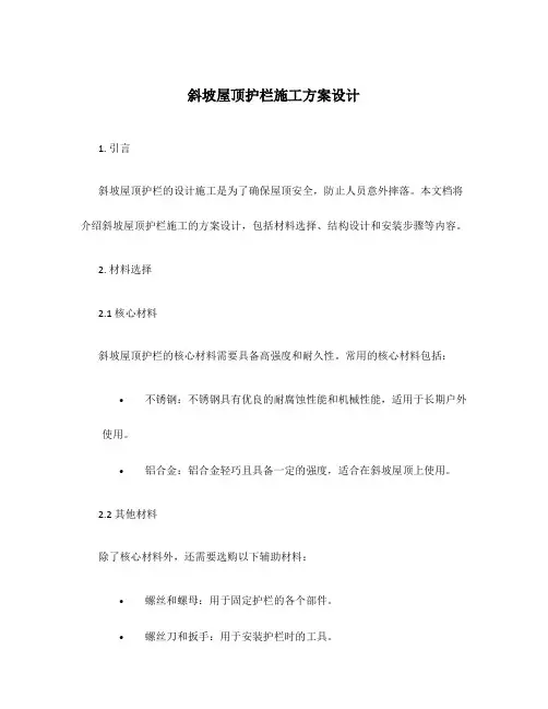 斜坡屋顶护栏施工方案设计