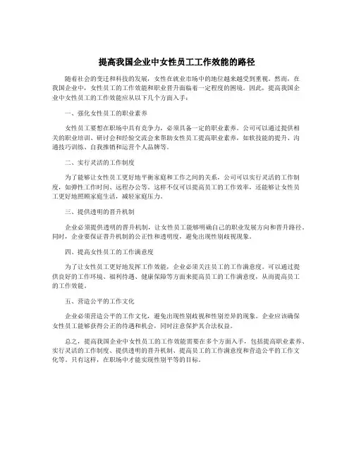 提高我国企业中女性员工工作效能的路径