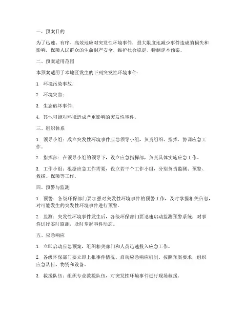突发性环境事件应急预案