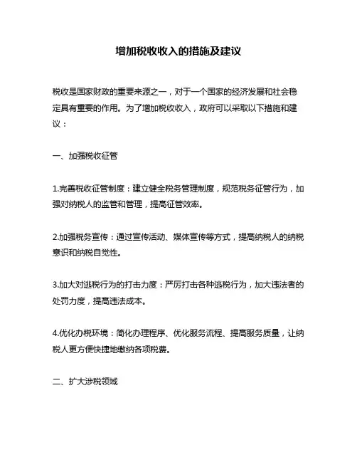 增加税收收入的措施及建议