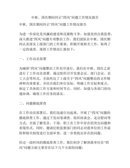 中秋、国庆期间纠正“四风”问题工作情况报告