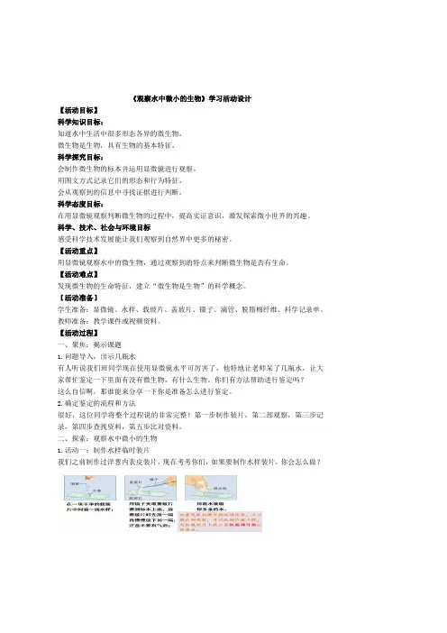 小学科学精品教案：《观察水中微小的生物》教学设计