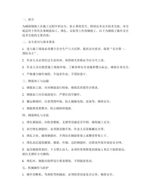 钢筋工操作安全技术交底模板