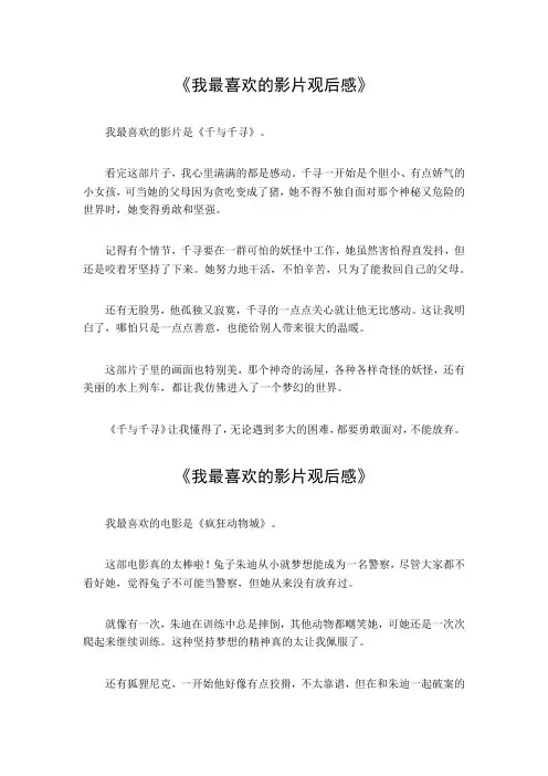 三年级我最喜欢的影片观后感