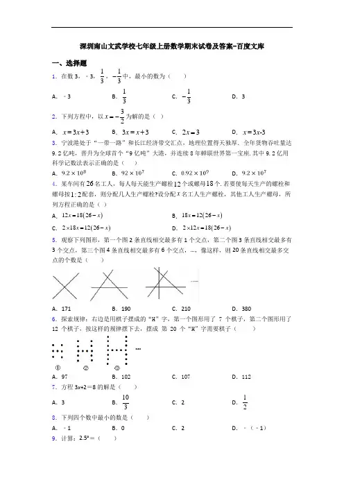 深圳南山文武学校七年级上册数学期末试卷及答案-百度文库