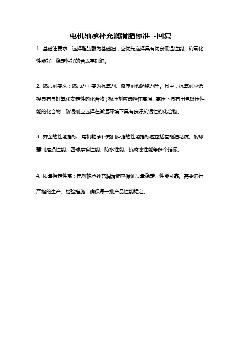 电机轴承补充润滑脂标准 -回复