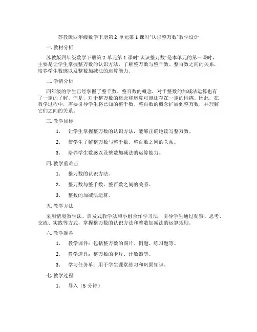 苏教版四年级数学下册第2单元第1课时“认识整万数”教学设计