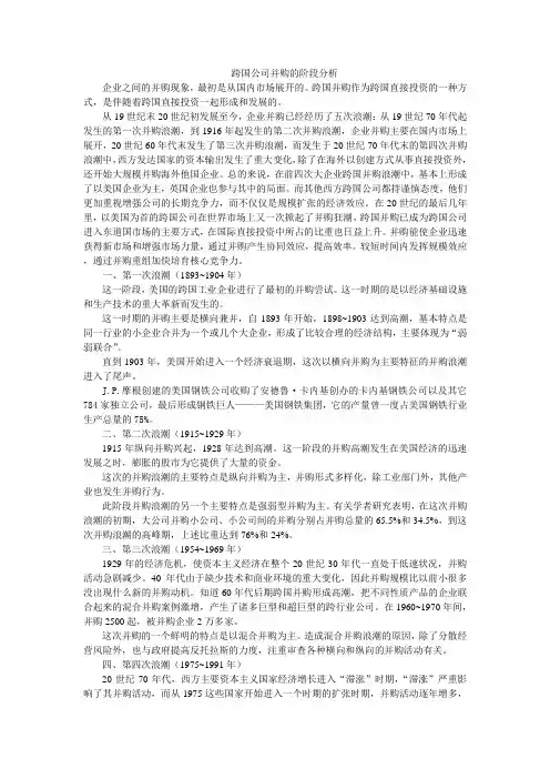 跨国公司并购的阶段分析