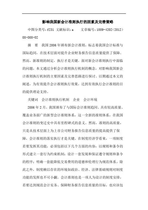 影响我国新会计准则执行因素及完善策略论文