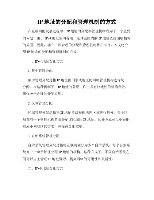 IP地址的分配和管理机制的方式