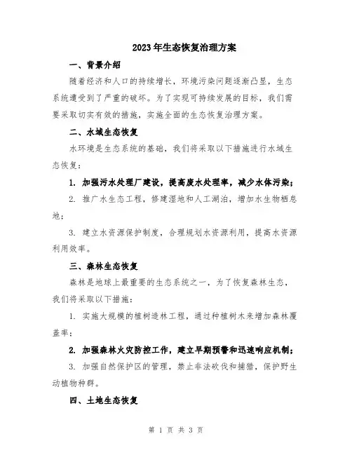 2023年生态恢复治理方案