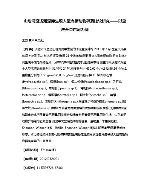 山地河流浅滩深潭生境大型底栖动物群落比较研究——以重庆开县东河为例