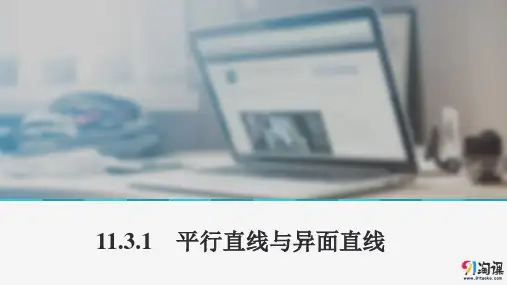 课件2：11.3.1　平行直线与异面直线