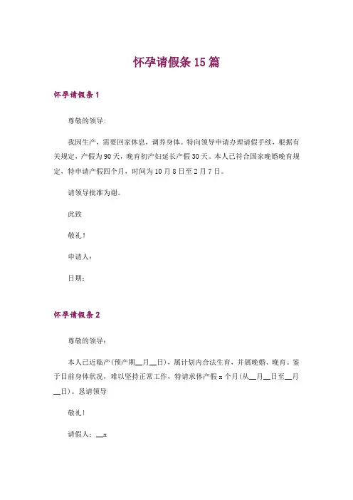 怀孕请假条15篇