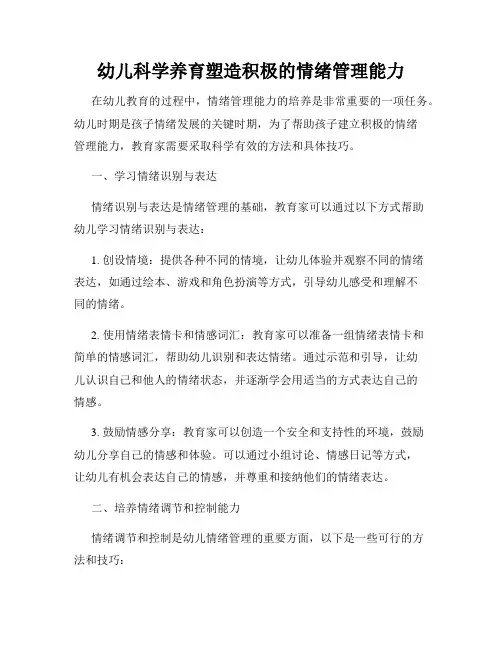 幼儿科学养育塑造积极的情绪管理能力