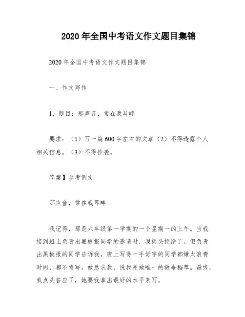 2020年全国中考语文作文题目集锦